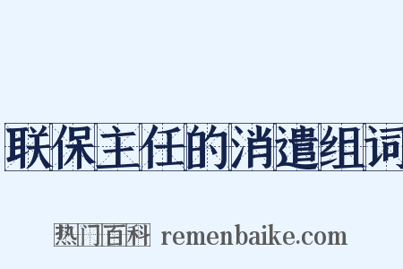 联保主任的消遣组词是什么意思的图片